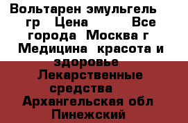 Вольтарен эмульгель 50 гр › Цена ­ 300 - Все города, Москва г. Медицина, красота и здоровье » Лекарственные средства   . Архангельская обл.,Пинежский 